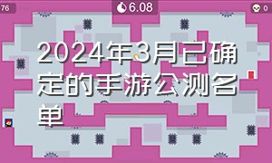 2024年3月已确定的手游公测名单