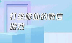 打坐修仙的微信游戏