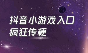 抖音小游戏入口 疯狂传梗