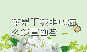 苹果下载中心怎么设置面容