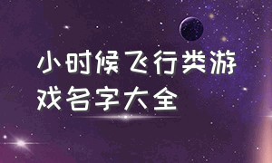 小时候飞行类游戏名字大全