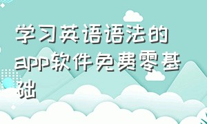 学习英语语法的app软件免费零基础