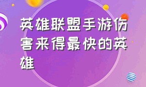 英雄联盟手游伤害来得最快的英雄