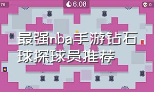 最强nba手游钻石球探球员推荐