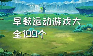 早教运动游戏大全100个