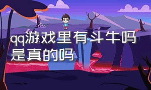 qq游戏里有斗牛吗是真的吗