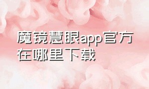 魔镜慧眼app官方在哪里下载