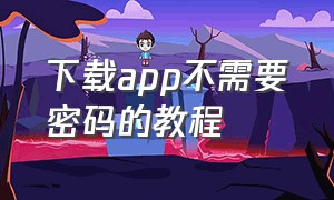 下载app不需要密码的教程