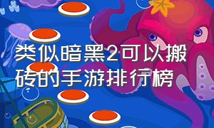 类似暗黑2可以搬砖的手游排行榜