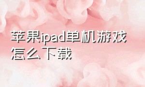 苹果ipad单机游戏怎么下载