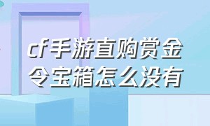 cf手游直购赏金令宝箱怎么没有