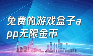 免费的游戏盒子app无限金币