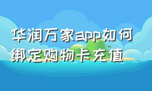 华润万家app如何绑定购物卡充值