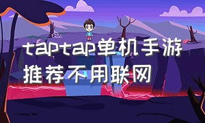 taptap单机手游推荐不用联网