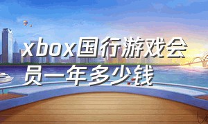 xbox国行游戏会员一年多少钱