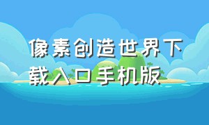 像素创造世界下载入口手机版