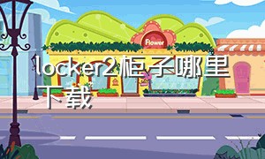 locker2柜子哪里下载