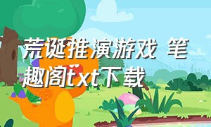 荒诞推演游戏 笔趣阁txt下载