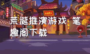 荒诞推演游戏 笔趣阁下载