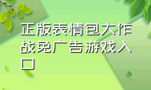 正版表情包大作战免广告游戏入口