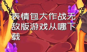 表情包大作战无敌版游戏从哪下载