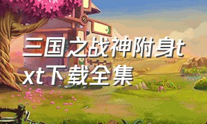 三国之战神附身txt下载全集