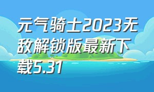元气骑士2023无敌解锁版最新下载5.31