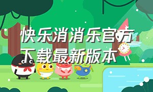 快乐消消乐官方下载最新版本