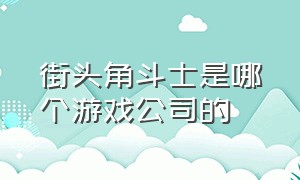 街头角斗士是哪个游戏公司的