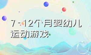 7-12个月婴幼儿运动游戏