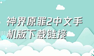 神界原罪2中文手机版下载链接