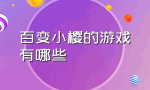 百变小樱的游戏有哪些