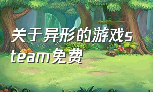 关于异形的游戏steam免费