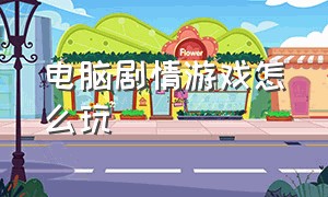 电脑剧情游戏怎么玩