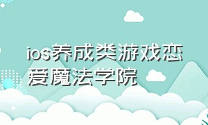 ios养成类游戏恋爱魔法学院