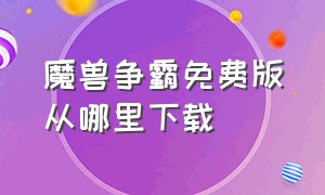 魔兽争霸免费版从哪里下载