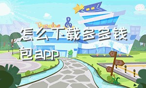 怎么下载多多钱包app