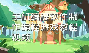 手机编程软件制作编程游戏教程视频