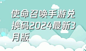 使命召唤手游兑换码2024最新3月版