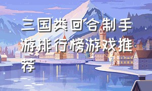 三国类回合制手游排行榜游戏推荐