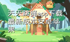 天天跳绳app下载最新版本安卓苹果