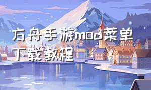 方舟手游mod菜单下载教程