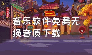 音乐软件免费无损音质下载