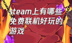 steam上有哪些免费联机好玩的游戏