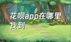 花呗app在哪里找到