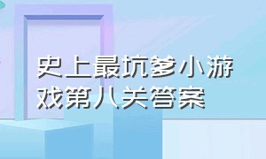 史上最坑爹小游戏第八关答案