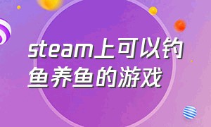 steam上可以钓鱼养鱼的游戏