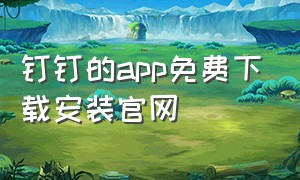 钉钉的app免费下载安装官网