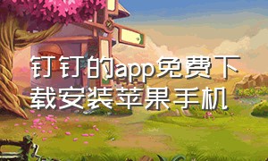 钉钉的app免费下载安装苹果手机