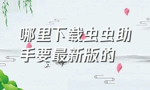 哪里下载虫虫助手要最新版的